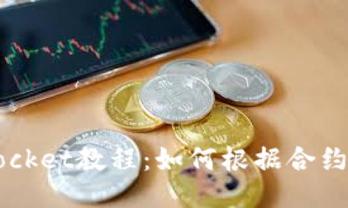 TokenPocket教程：如何根据合约找到币？