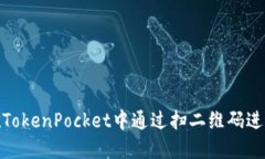 如何在TokenPocket中通过扫二