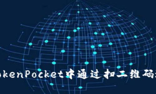 如何在TokenPocket中通过扫二维码进行转账