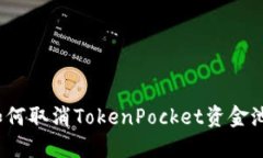 如何取消TokenPocket资金池？