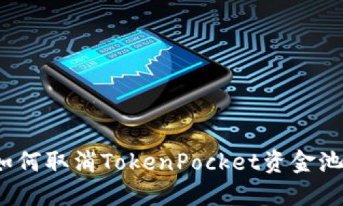 如何取消TokenPocket资金池？