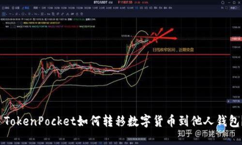  TokenPocket如何转移数字货币到他人钱包？