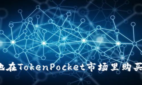 如何安全地在TokenPocket市场里购买加密货币？