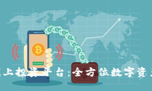 TokenPocket线上投资平台：全方位数字资产投资解决方案