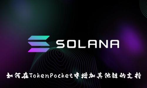 如何在TokenPocket中增加其他链的支持