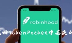 如何找回TokenPocket中丢失的