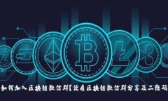 如何加入区块链微信群？优质区块链微信群分享