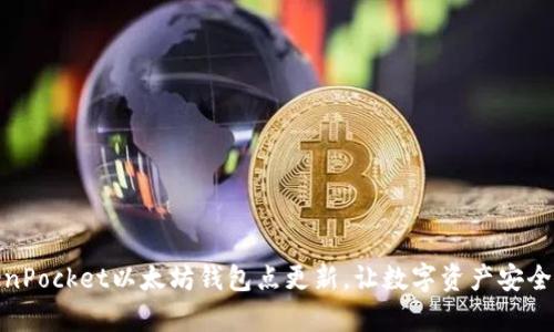 TokenPocket以太坊钱包点更新，让数字资产安全存储