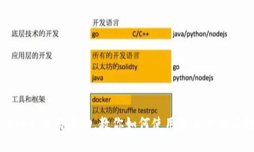 TokenPocket：交易成功，教你如何使用最火热的区块链钱包