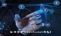 如何保护TokenPocket钱包？