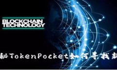 探秘TokenPocket如何寻找新币