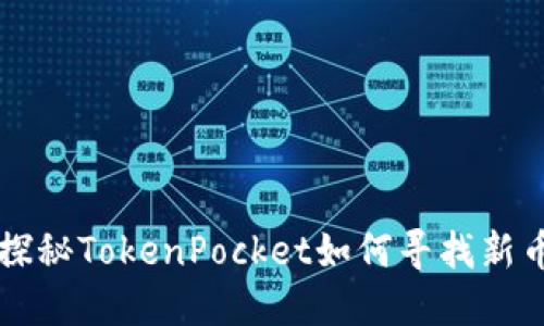 探秘TokenPocket如何寻找新币