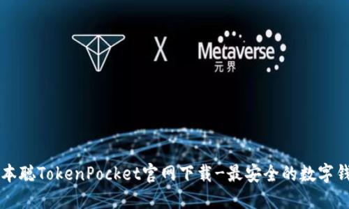 中本聪TokenPocket官网下载-最安全的数字钱包