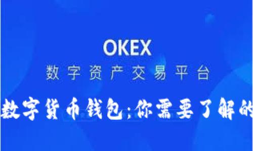 虚拟数字货币钱包：你需要了解的一切