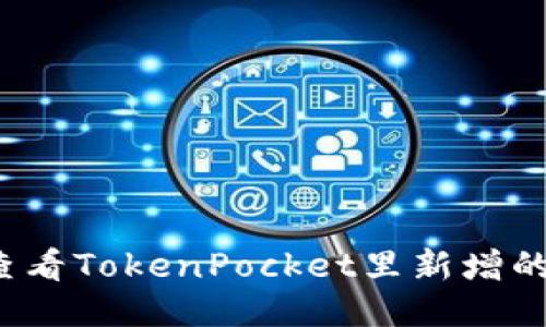 如何查看TokenPocket里新增的币种？