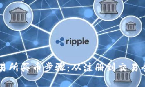 Crypto交易所买币步骤：从注册到交易全过程详解