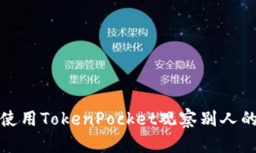 如何使用TokenPocket观察别人的钱包