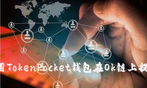 如何使用TokenPocket钱包在Ok链上提取USDT