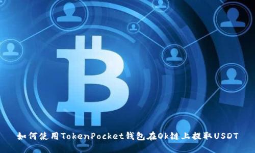 如何使用TokenPocket钱包在Ok链上提取USDT