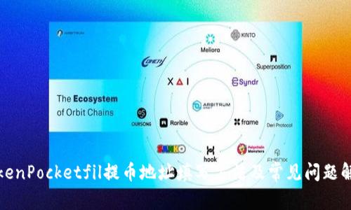 TokenPocketfil提币地址填写方法及常见问题解答