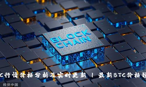 BTC行情价格分析及实时更新 | 最新BTC价格预测