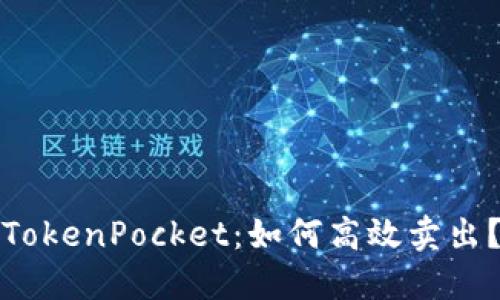 TokenPocket：如何高效卖出？