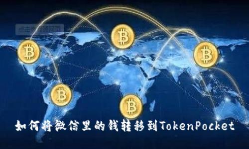 如何将微信里的钱转移到TokenPocket