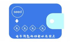 电子钱包的功能以及优点