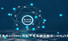 安全可靠的BitKeep钱包下载