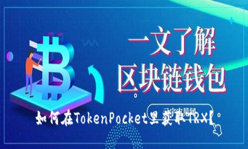 如何在TokenPocket里获取TRX？