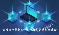 使用TP冷钱包APP进行数字货