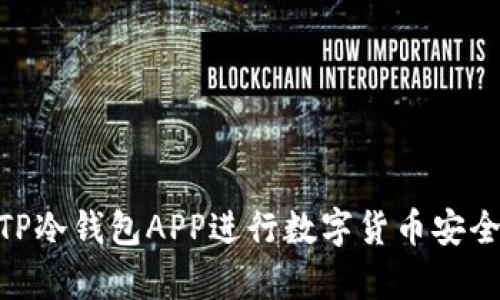 使用TP冷钱包APP进行数字货币安全存储