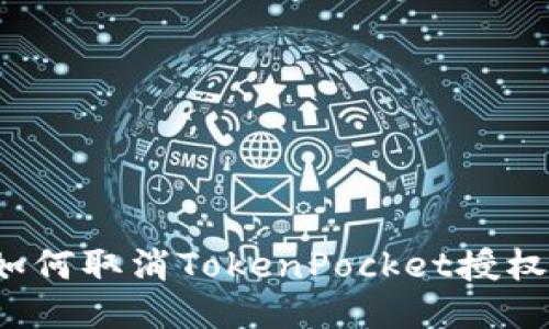 如何取消TokenPocket授权？