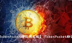 为什么我的TokenPocket助记词无效？ |TokenPocket助记