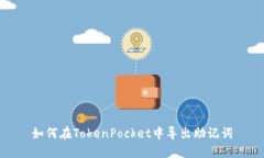 如何在TokenPocket中导出助记