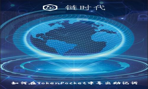 如何在TokenPocket中导出助记词