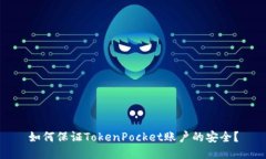 如何保证TokenPocket账户的安全？