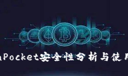 TokenPocket安全性分析与使用建议