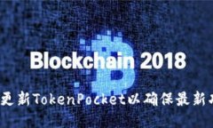 如何更新TokenPocket以确保最新功能？