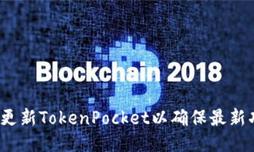 如何更新TokenPocket以确保最新功能？