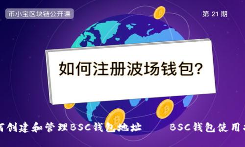 如何创建和管理BSC钱包地址——BSC钱包使用指南