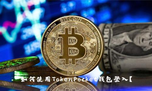 如何使用TokenPocket钱包登入？