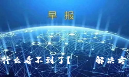 TokenPocket币为什么看不到了？——解决方法与常见问题探究