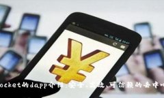 TokenPocket的dapp介绍：安全、高效、可信赖的去中