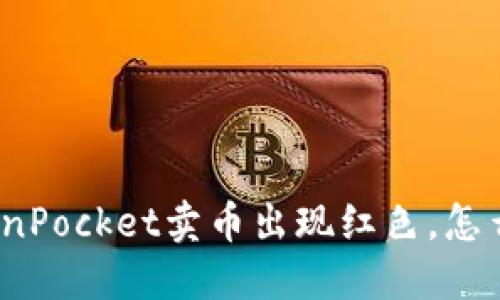 TokenPocket卖币出现红色，怎么办？