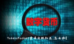 TokenPocket卖币出现红色，怎