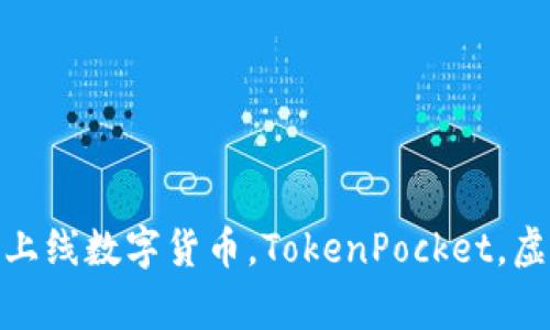 虚拟TokenPocket：全新数字货币钱包上线数字货币，TokenPocket，虚拟钱包，加密货币，区块链/guanjianci