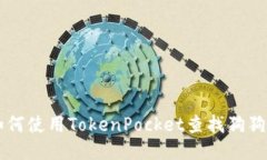 如何使用TokenPocket查找狗狗币