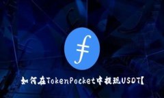 如何在TokenPocket中提现USDT？