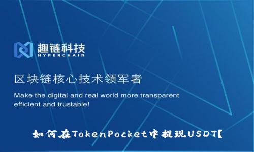 如何在TokenPocket中提现USDT？